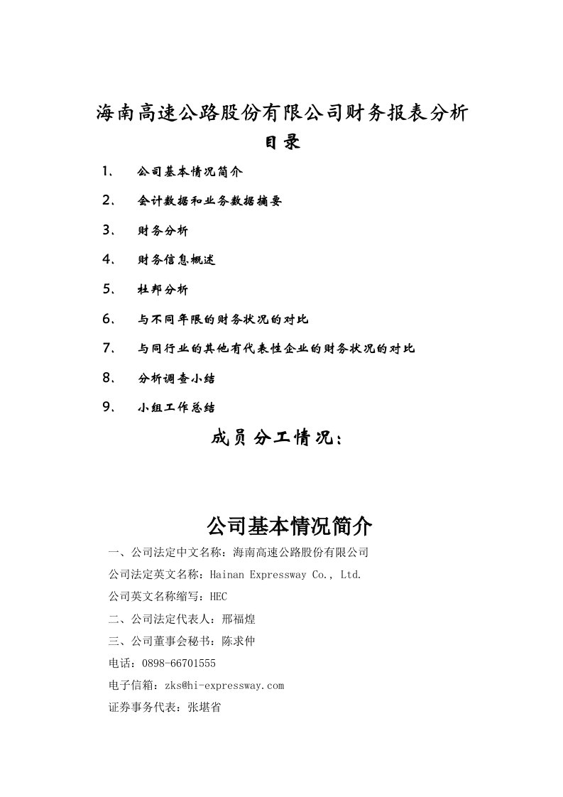 某高速公路公司财务报表分析