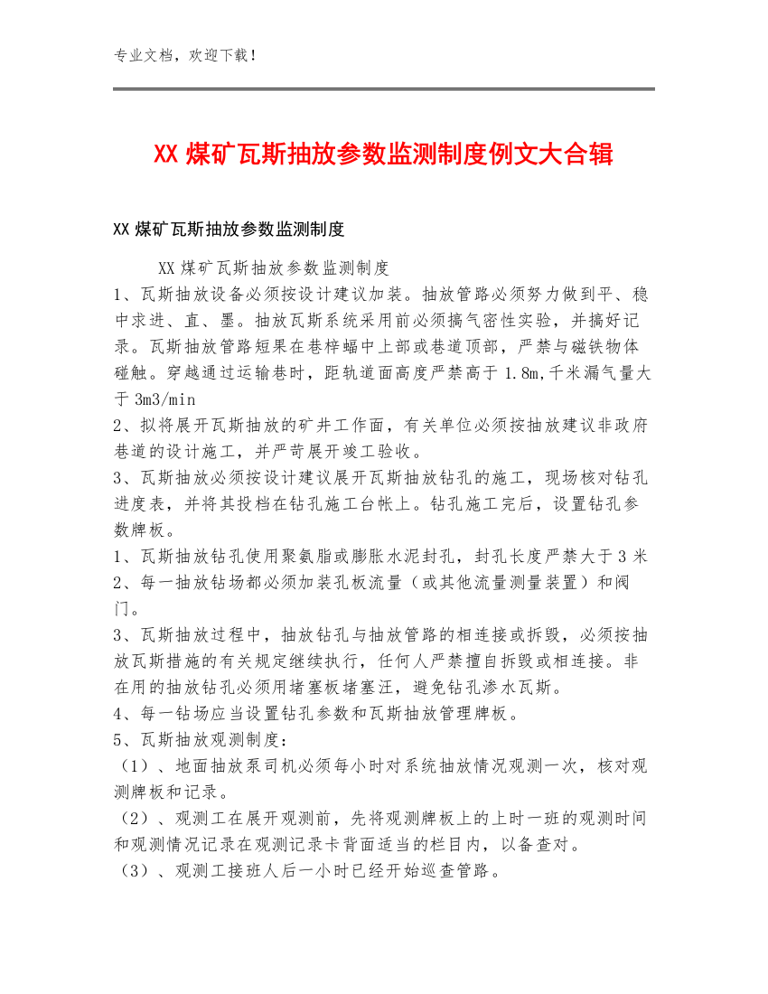 XX煤矿瓦斯抽放参数监测制度例文大合辑