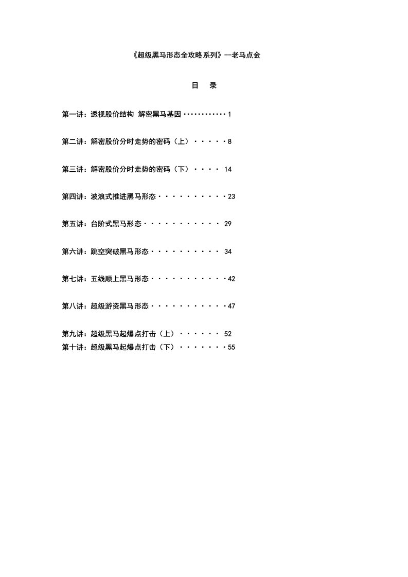 已排版可打印-老马点金—超级黑马形态全攻略系列文档全集