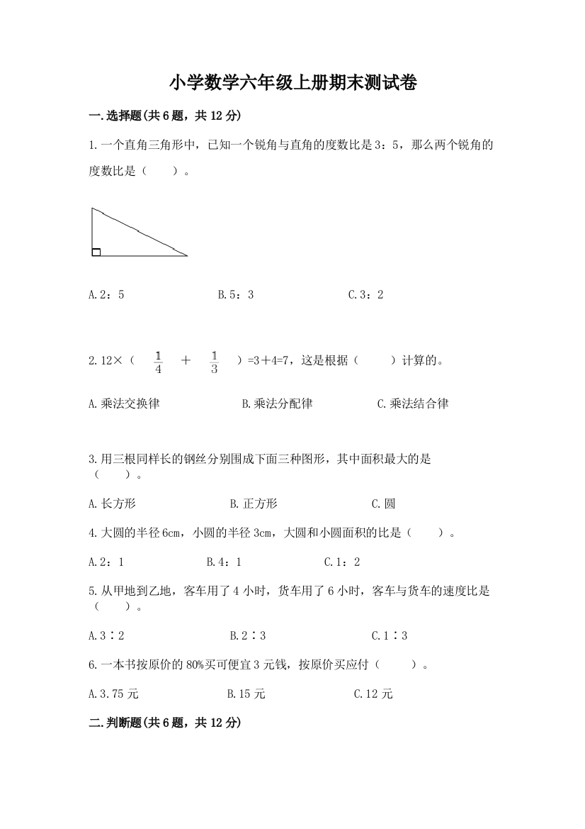 小学数学六年级上册期末测试卷精品【预热题】