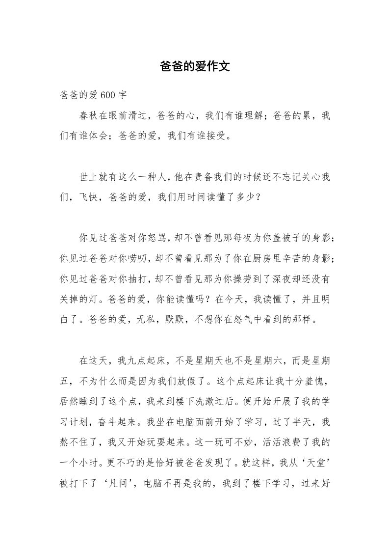 爸爸的爱作文_5