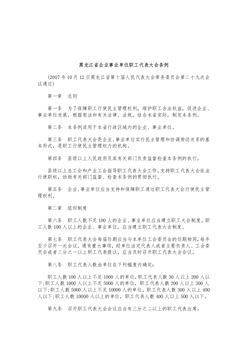 关于关于黑龙江省企业事业单位职工代表大会条