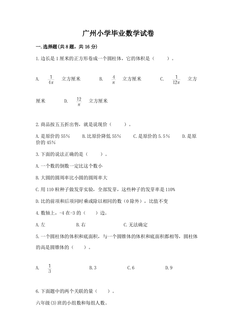 广州小学毕业数学试卷带答案（能力提升）