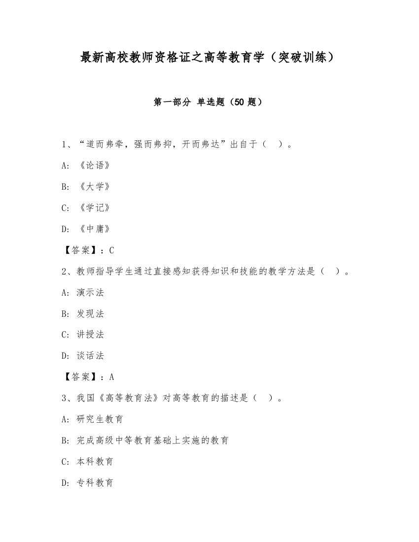 最新高校教师资格证之高等教育学（突破训练）