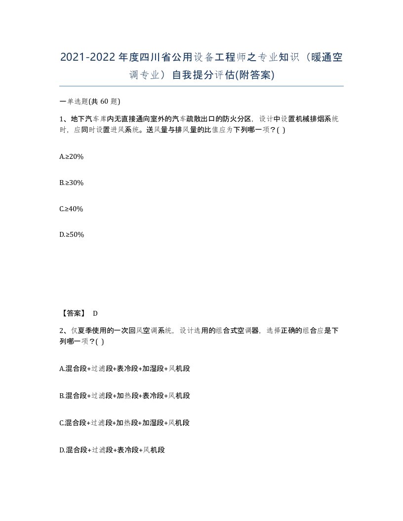 2021-2022年度四川省公用设备工程师之专业知识暖通空调专业自我提分评估附答案