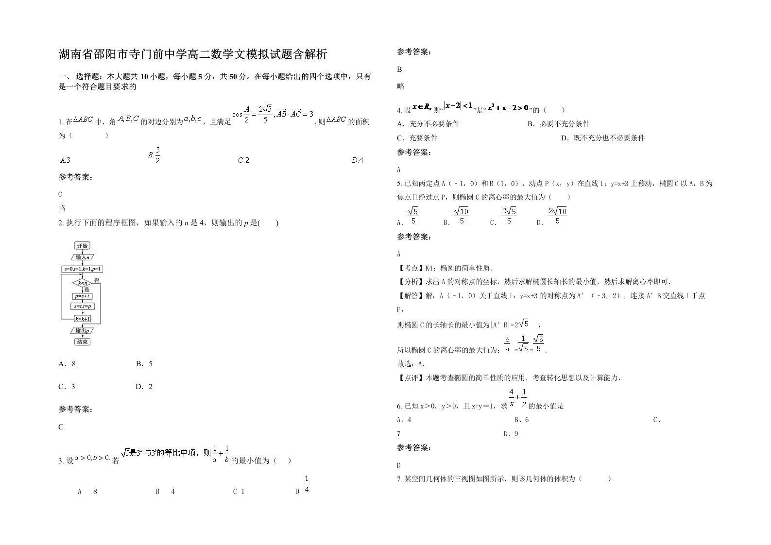 湖南省邵阳市寺门前中学高二数学文模拟试题含解析