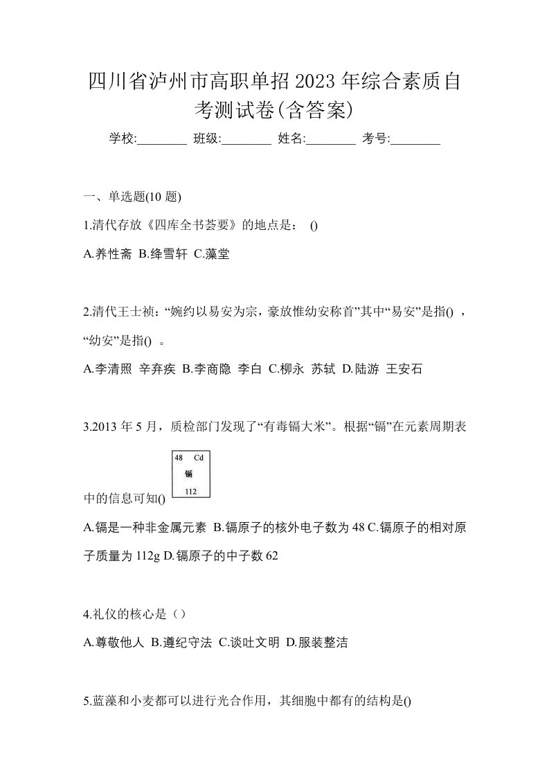 四川省泸州市高职单招2023年综合素质自考测试卷含答案