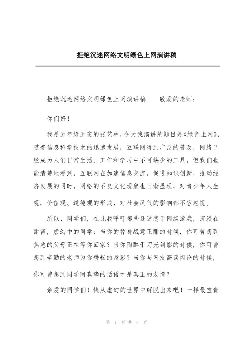 拒绝沉迷网络文明绿色上网演讲稿