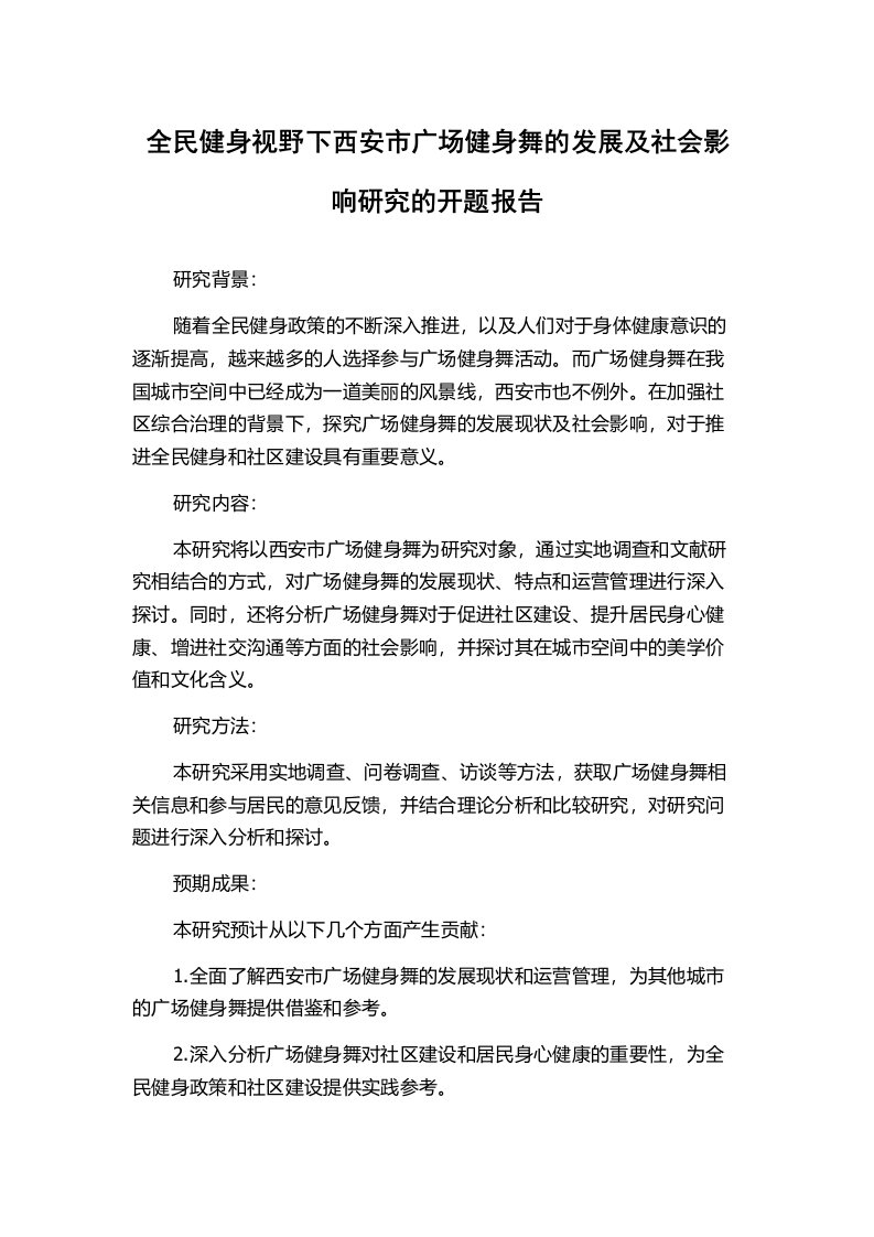 全民健身视野下西安市广场健身舞的发展及社会影响研究的开题报告