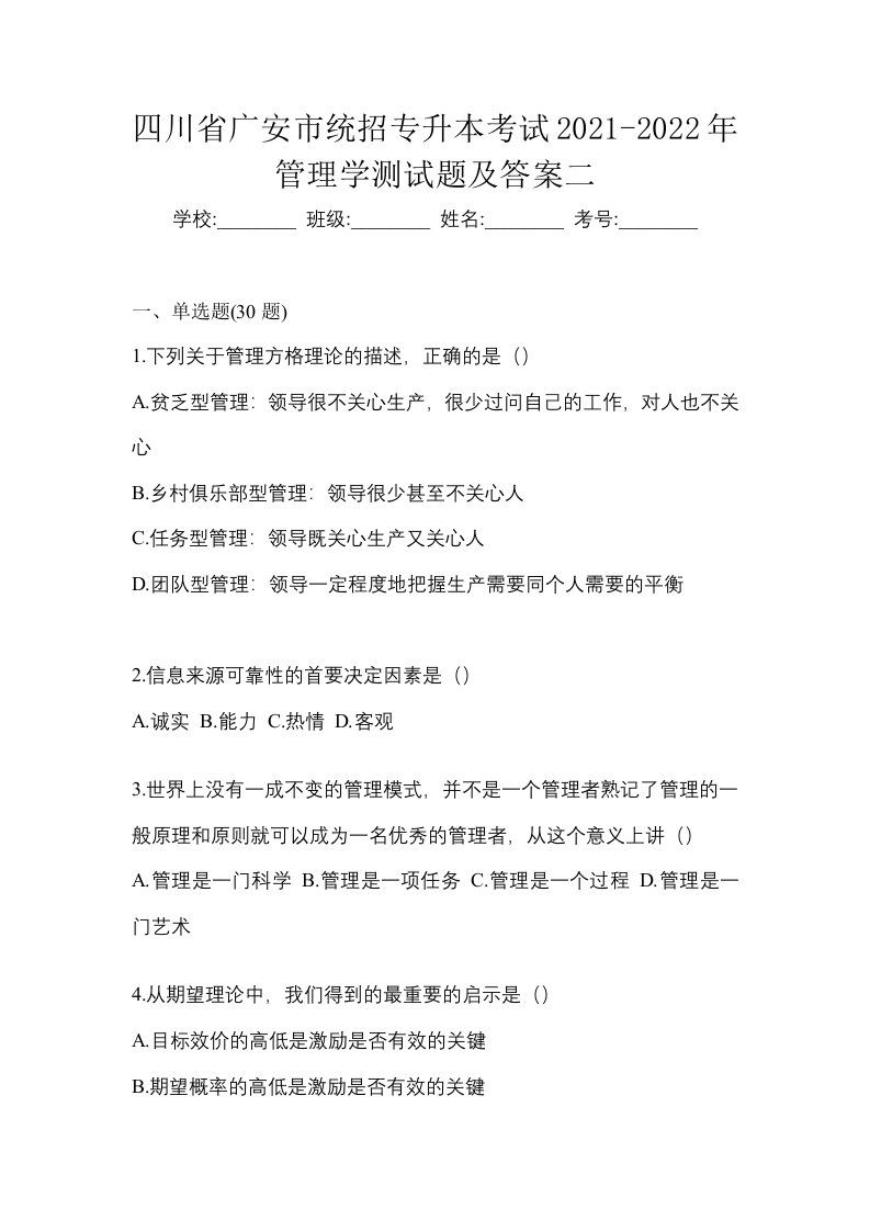 四川省广安市统招专升本考试2021-2022年管理学测试题及答案二