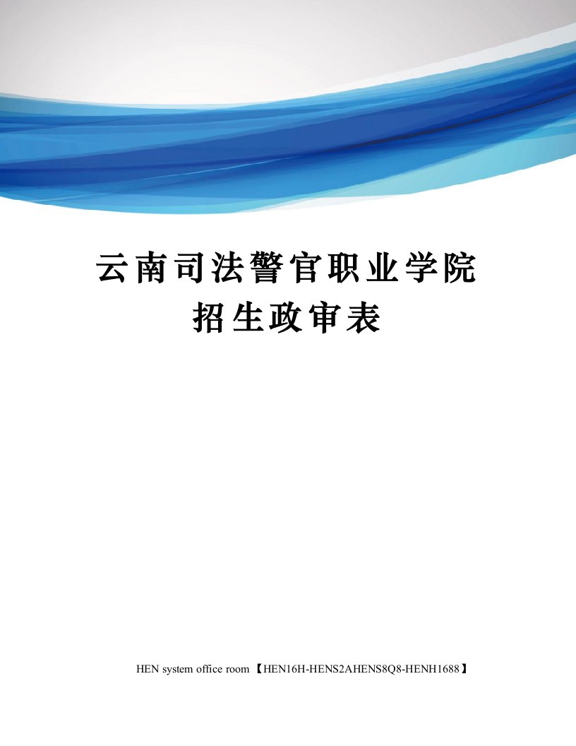 云南司法警官职业学院招生政审表完整版