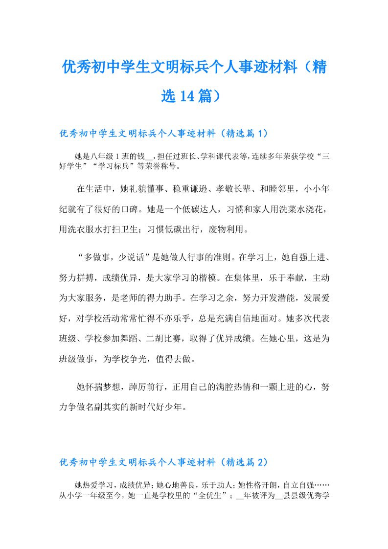 优秀初中学生文明标兵个人事迹材料（精选14篇）