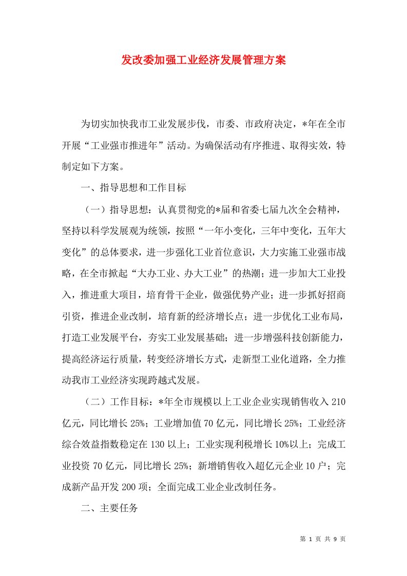 发改委加强工业经济发展管理方案