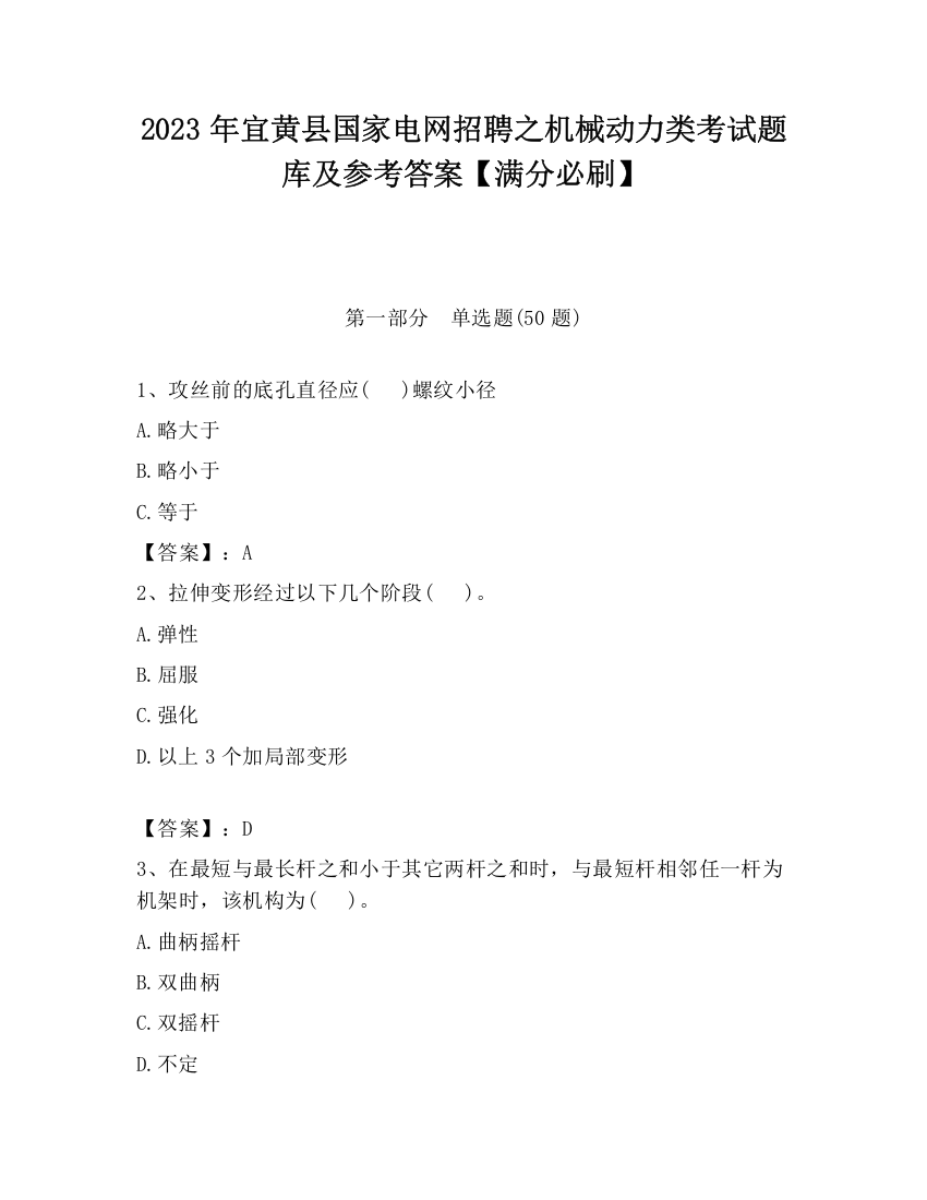 2023年宜黄县国家电网招聘之机械动力类考试题库及参考答案【满分必刷】