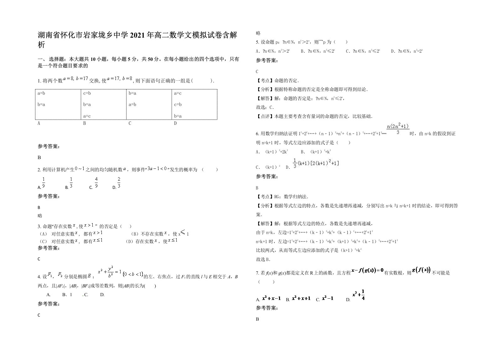 湖南省怀化市岩家垅乡中学2021年高二数学文模拟试卷含解析