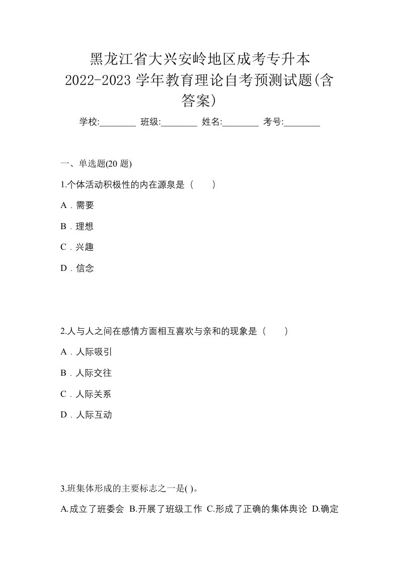 黑龙江省大兴安岭地区成考专升本2022-2023学年教育理论自考预测试题含答案