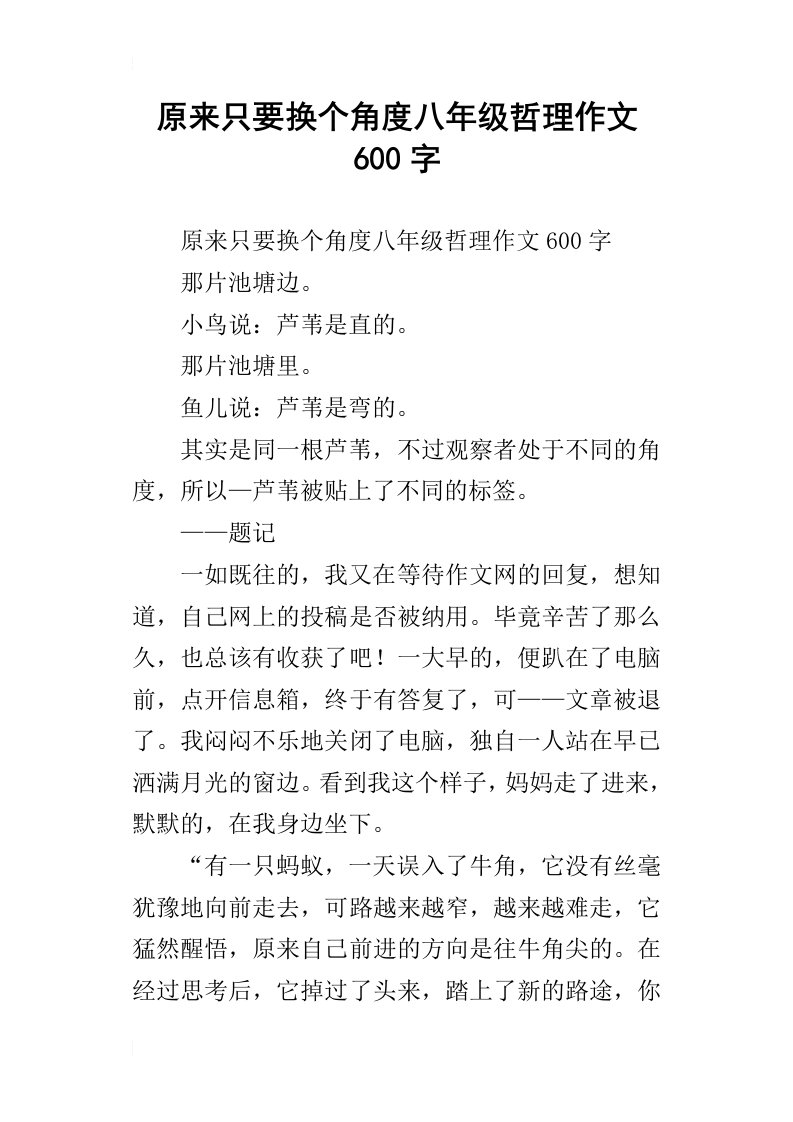 原来只要换个角度八年级哲理作文600字