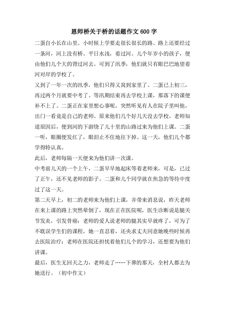 恩师桥关于桥的话题作文600字