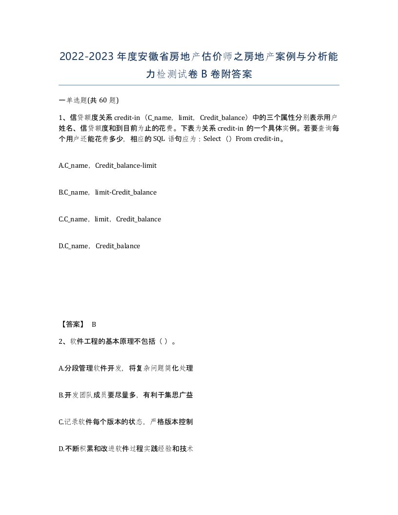 2022-2023年度安徽省房地产估价师之房地产案例与分析能力检测试卷B卷附答案