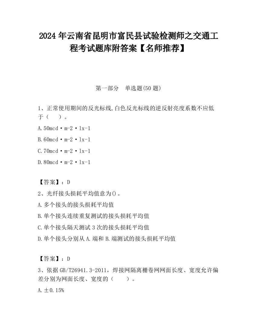 2024年云南省昆明市富民县试验检测师之交通工程考试题库附答案【名师推荐】