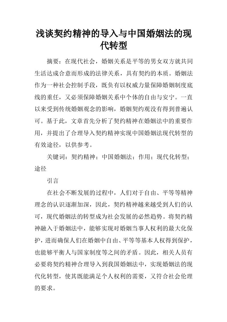 浅谈契约精神的导入与中国婚姻法的现代转型