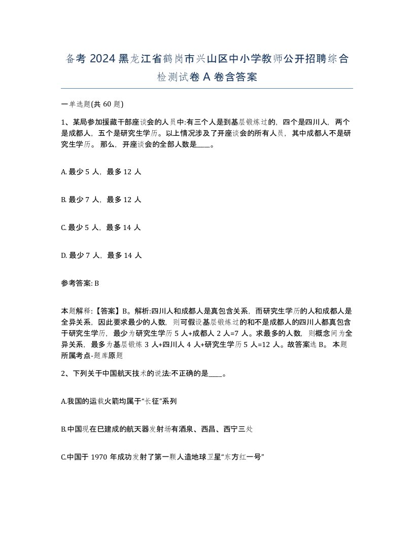 备考2024黑龙江省鹤岗市兴山区中小学教师公开招聘综合检测试卷A卷含答案