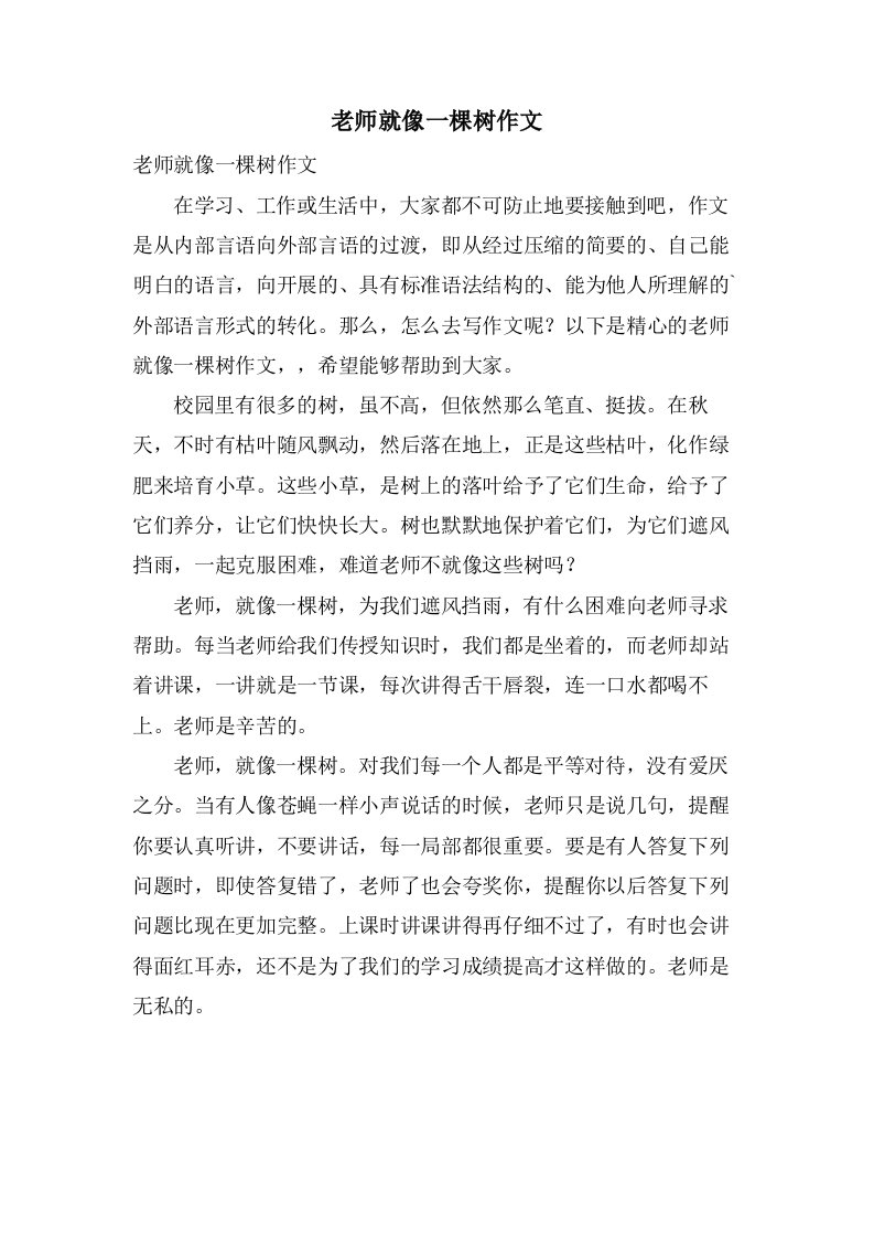 老师就像一棵树作文