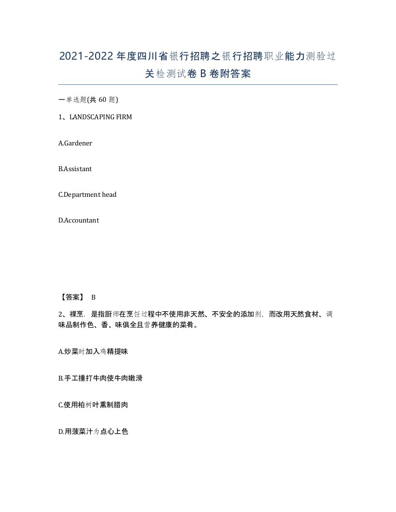 2021-2022年度四川省银行招聘之银行招聘职业能力测验过关检测试卷B卷附答案