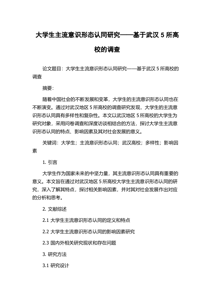 大学生主流意识形态认同研究——基于武汉5所高校的调查