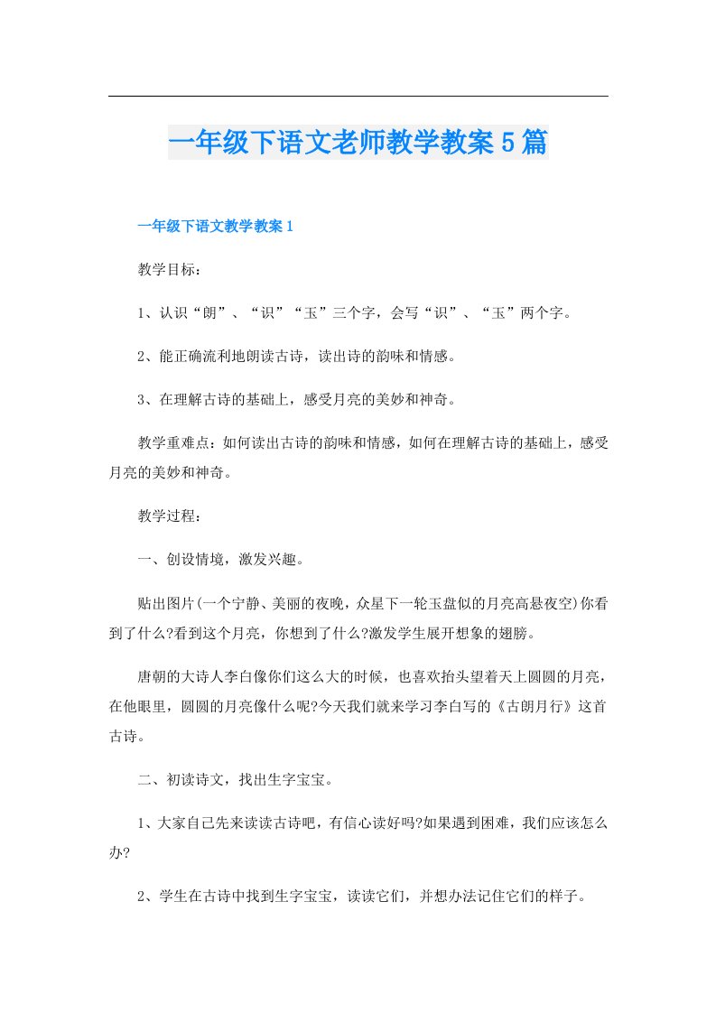 一年级下语文老师教学教案5篇