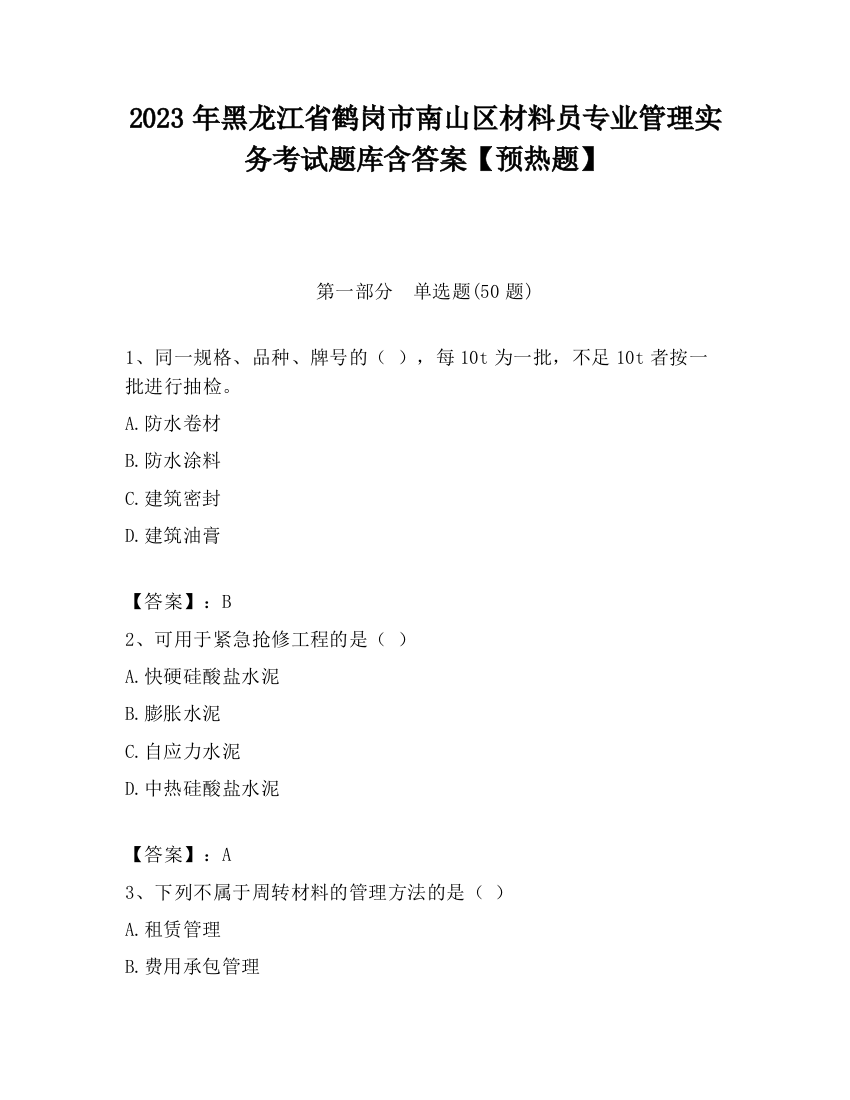 2023年黑龙江省鹤岗市南山区材料员专业管理实务考试题库含答案【预热题】