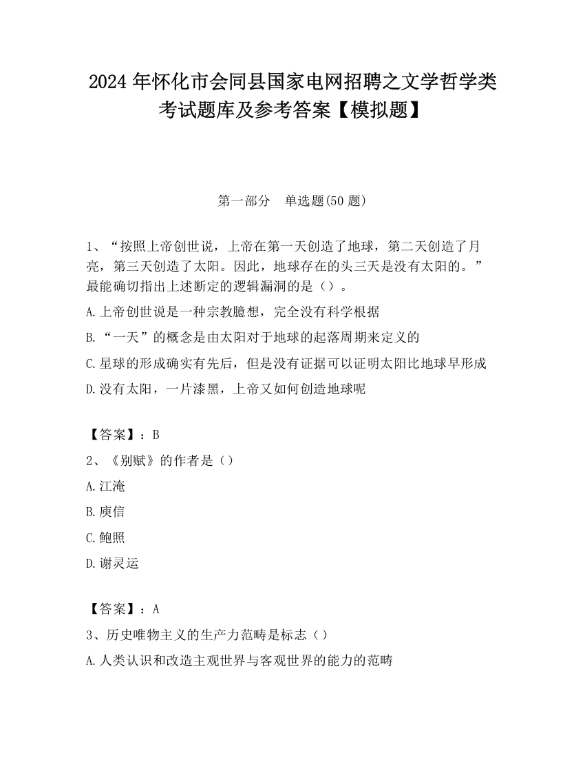 2024年怀化市会同县国家电网招聘之文学哲学类考试题库及参考答案【模拟题】