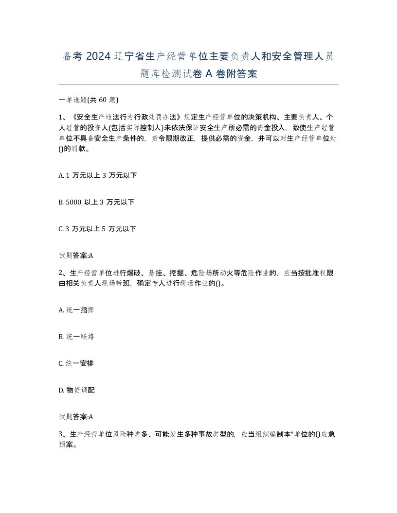 备考2024辽宁省生产经营单位主要负责人和安全管理人员题库检测试卷A卷附答案