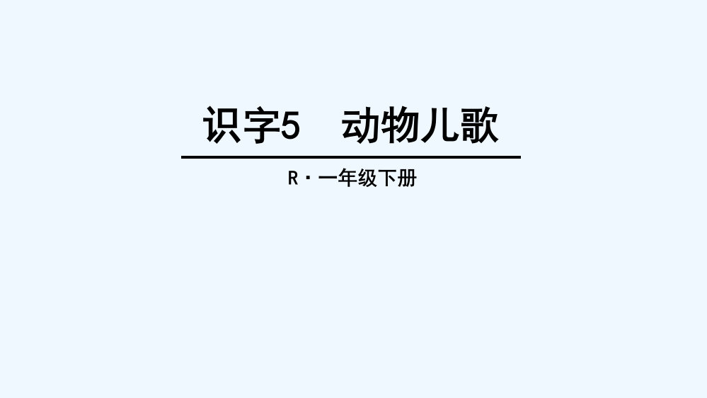 (部编)人教语文一年级下册《动物儿歌》第一课时教学ppt