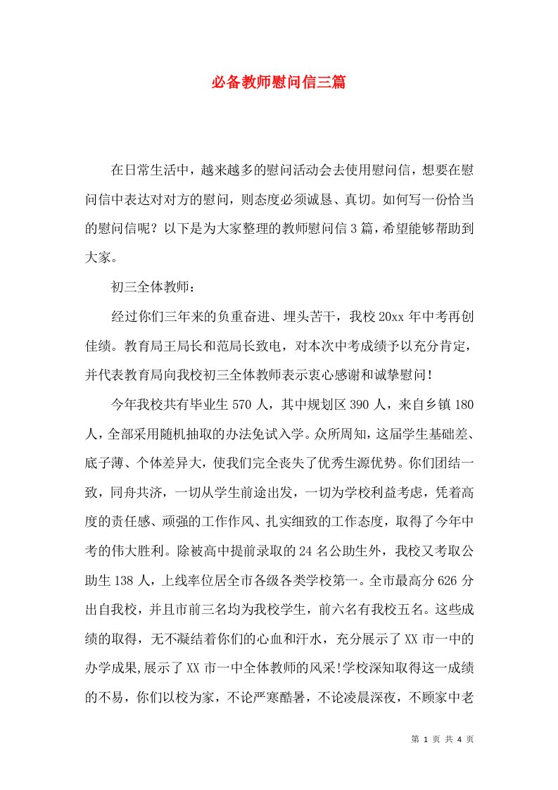 必备教师慰问信三篇