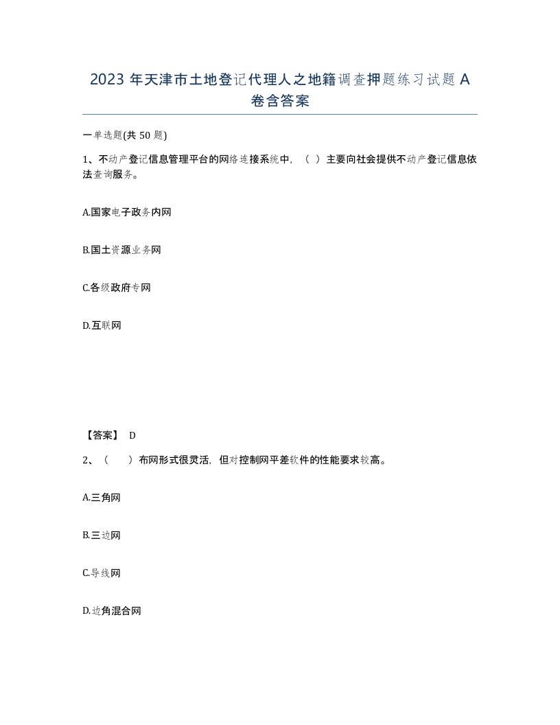 2023年天津市土地登记代理人之地籍调查押题练习试题A卷含答案