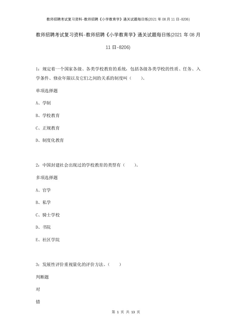 教师招聘考试复习资料-教师招聘小学教育学通关试题每日练2021年08月11日-8206