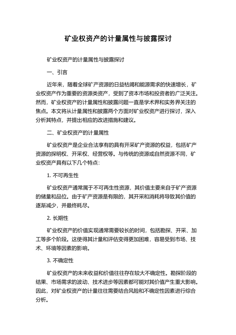 矿业权资产的计量属性与披露探讨