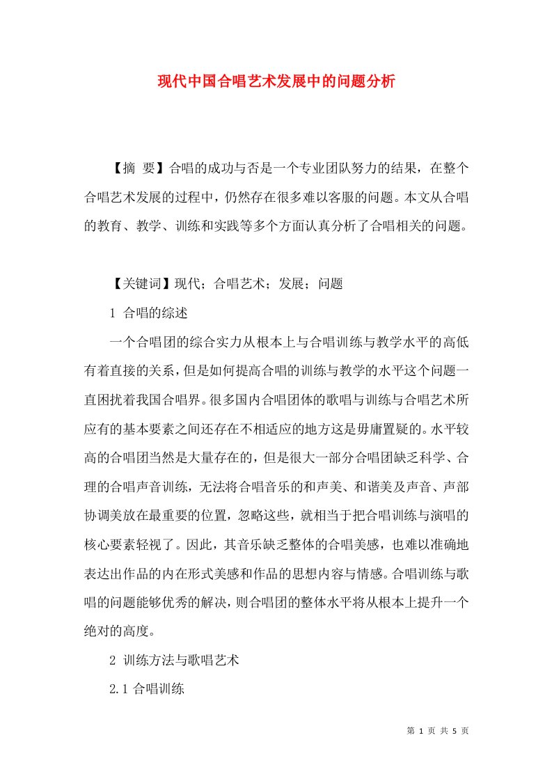 现代中国合唱艺术发展中的问题分析