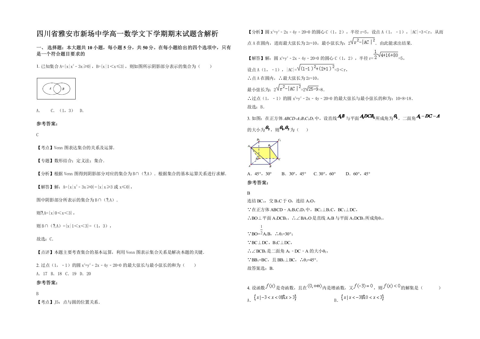 四川省雅安市新场中学高一数学文下学期期末试题含解析