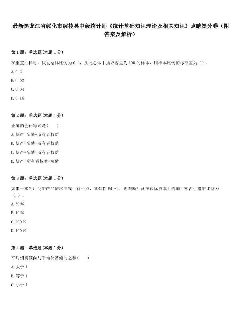 最新黑龙江省绥化市绥棱县中级统计师《统计基础知识理论及相关知识》点睛提分卷（附答案及解析）