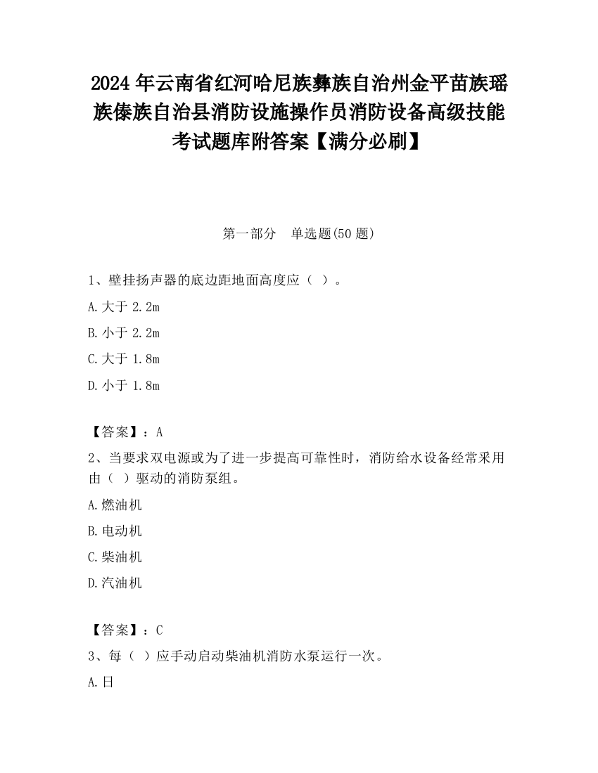 2024年云南省红河哈尼族彝族自治州金平苗族瑶族傣族自治县消防设施操作员消防设备高级技能考试题库附答案【满分必刷】