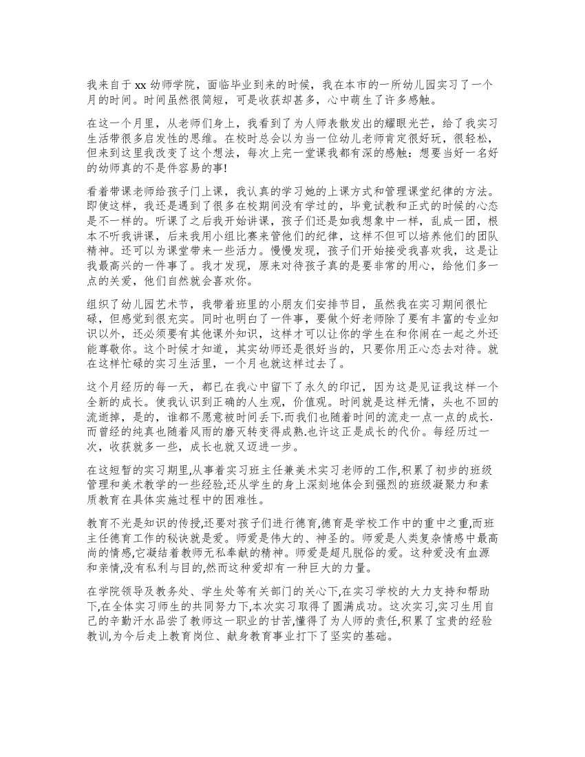 教育实习学生成绩与鉴定表自我鉴定