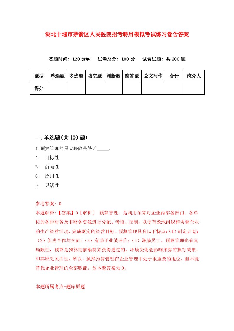 湖北十堰市茅箭区人民医院招考聘用模拟考试练习卷含答案第2版