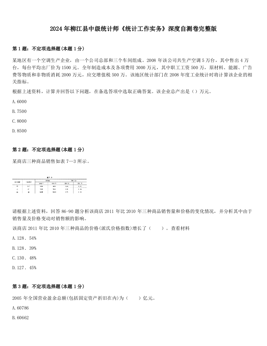 2024年柳江县中级统计师《统计工作实务》深度自测卷完整版