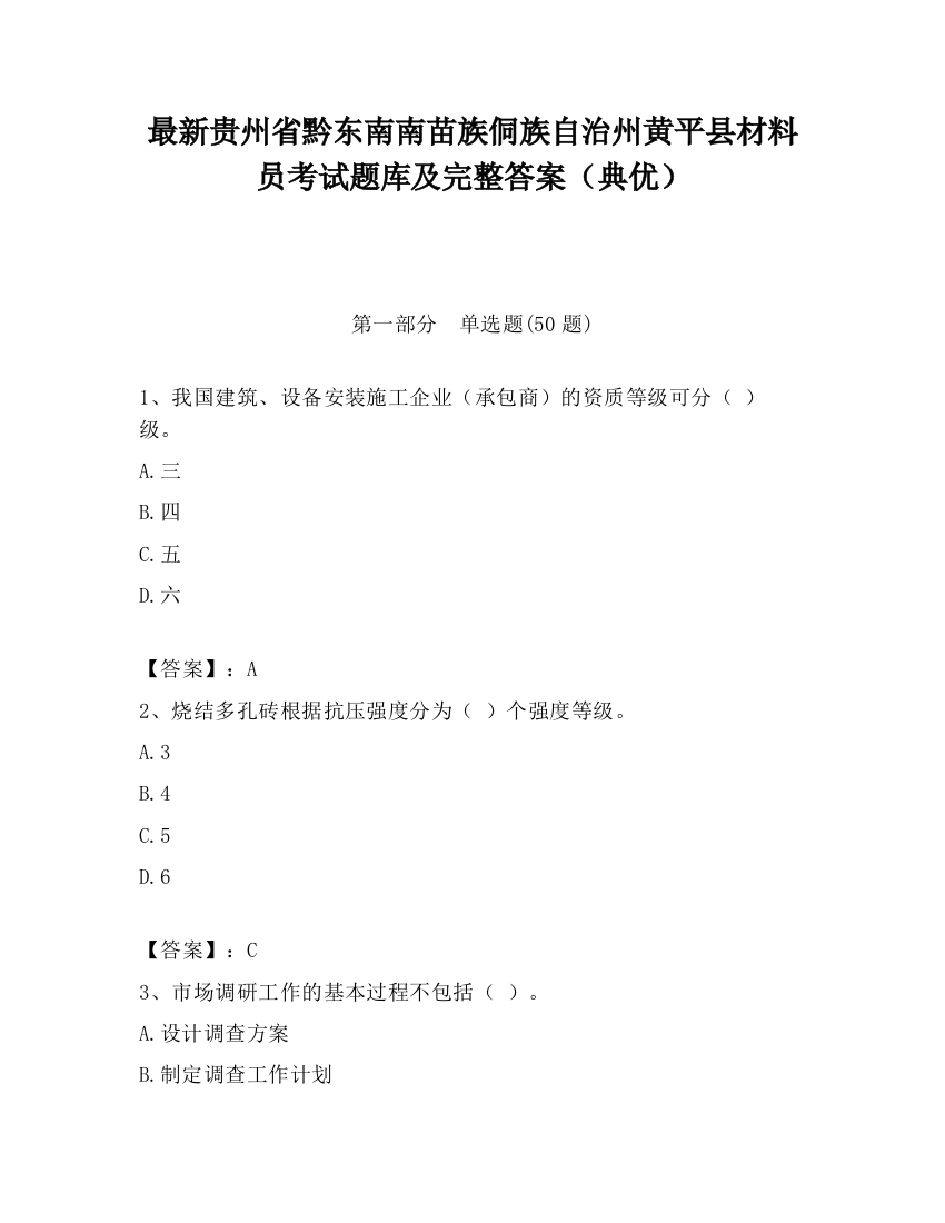 最新贵州省黔东南南苗族侗族自治州黄平县材料员考试题库及完整答案（典优）