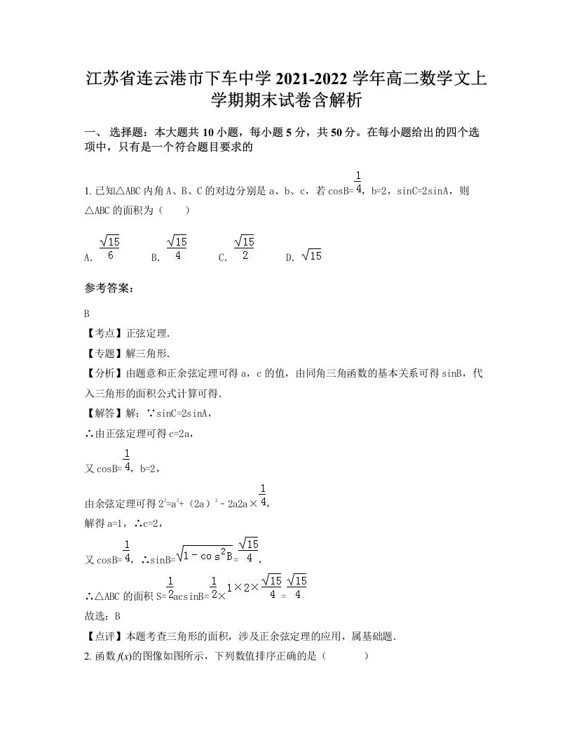 江苏省连云港市下车中学2021-2022学年高二数学文上学期期末试卷含解析