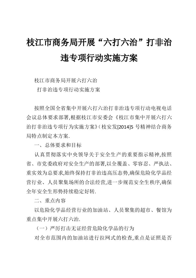 枝江市商务局开展“六打六治”打非治违专项行动实施方案