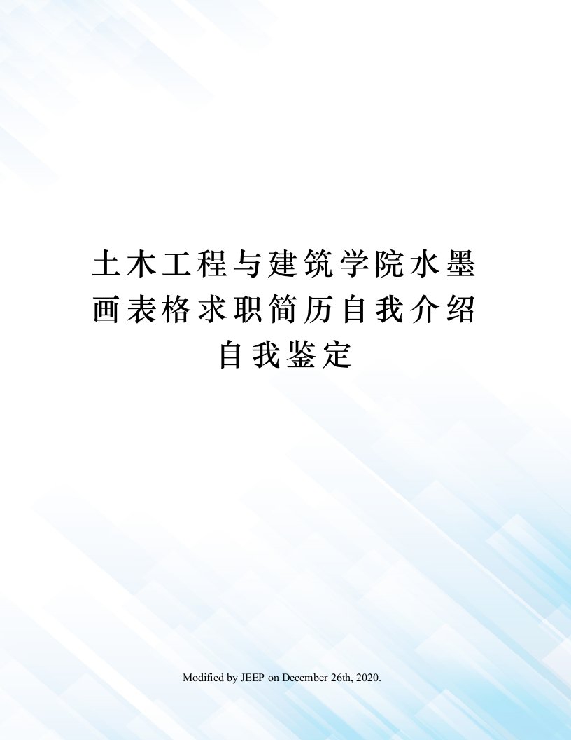 土木工程与建筑学院水墨画表格求职简历自我介绍自我鉴定