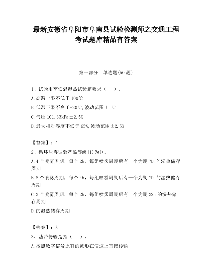 最新安徽省阜阳市阜南县试验检测师之交通工程考试题库精品有答案